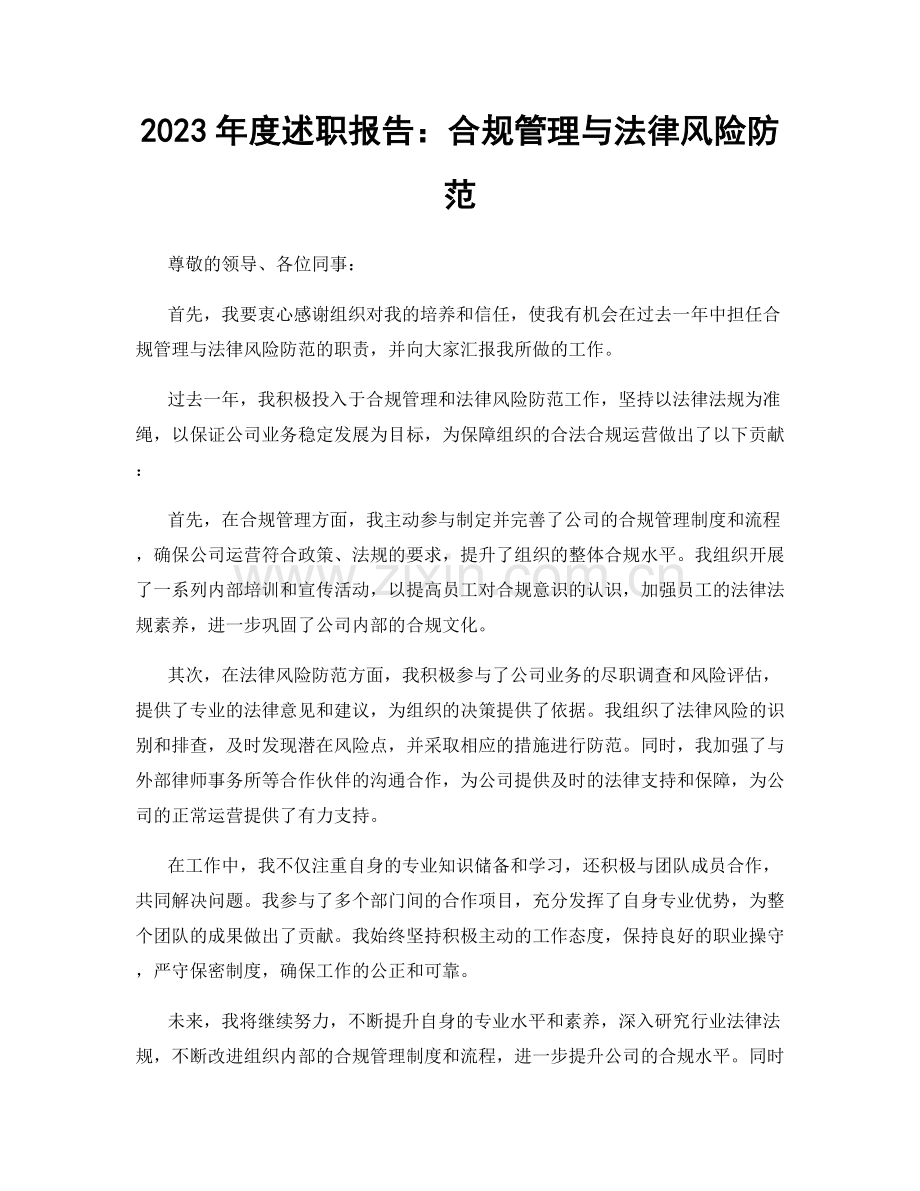 2023年度述职报告：合规管理与法律风险防范.docx_第1页