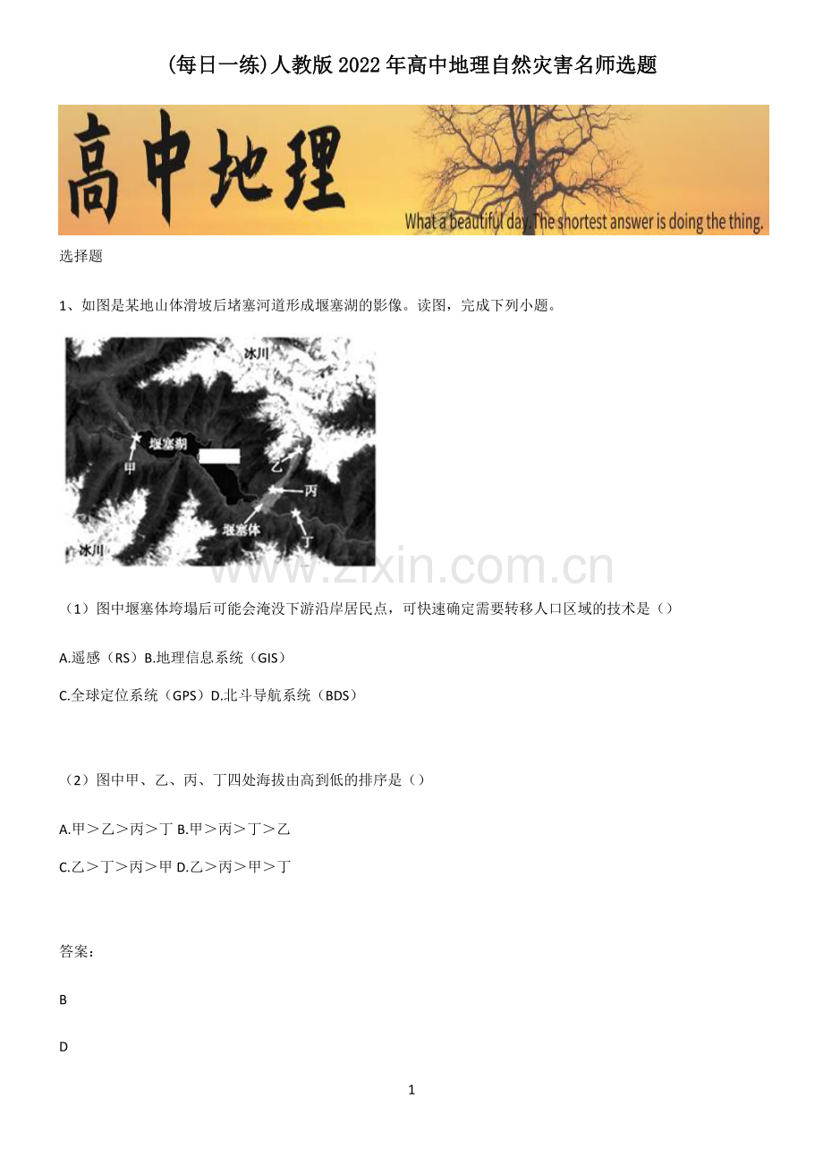 人教版2022年高中地理自然灾害名师选题.pdf_第1页