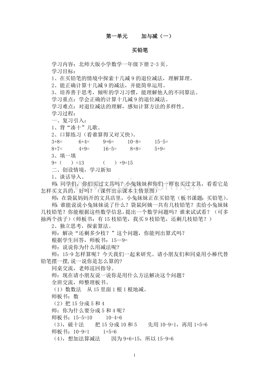 北师大版一年级数学下册全册教案(2).doc_第1页