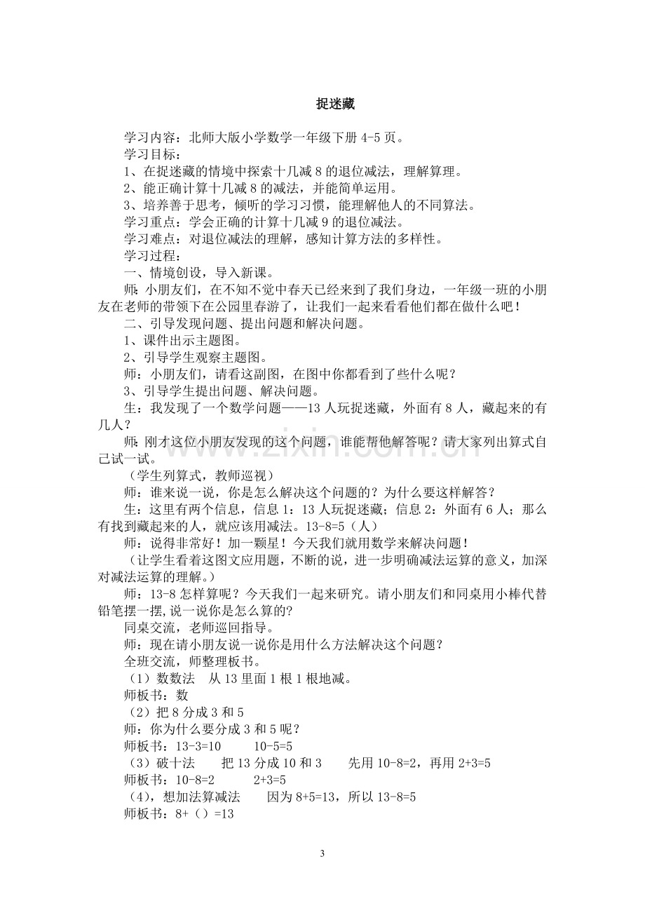 北师大版一年级数学下册全册教案(2).doc_第3页