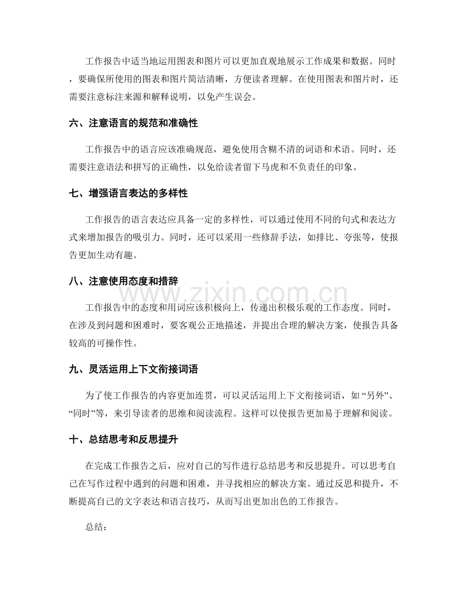 工作报告的文字表达与语言技巧培养.docx_第2页