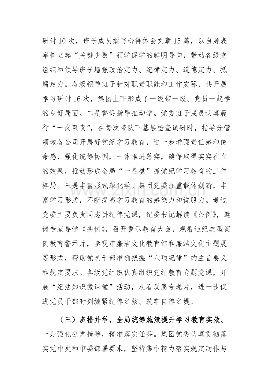 2024集团党委党纪学习教育工作情况汇报参考范文.docx_第3页