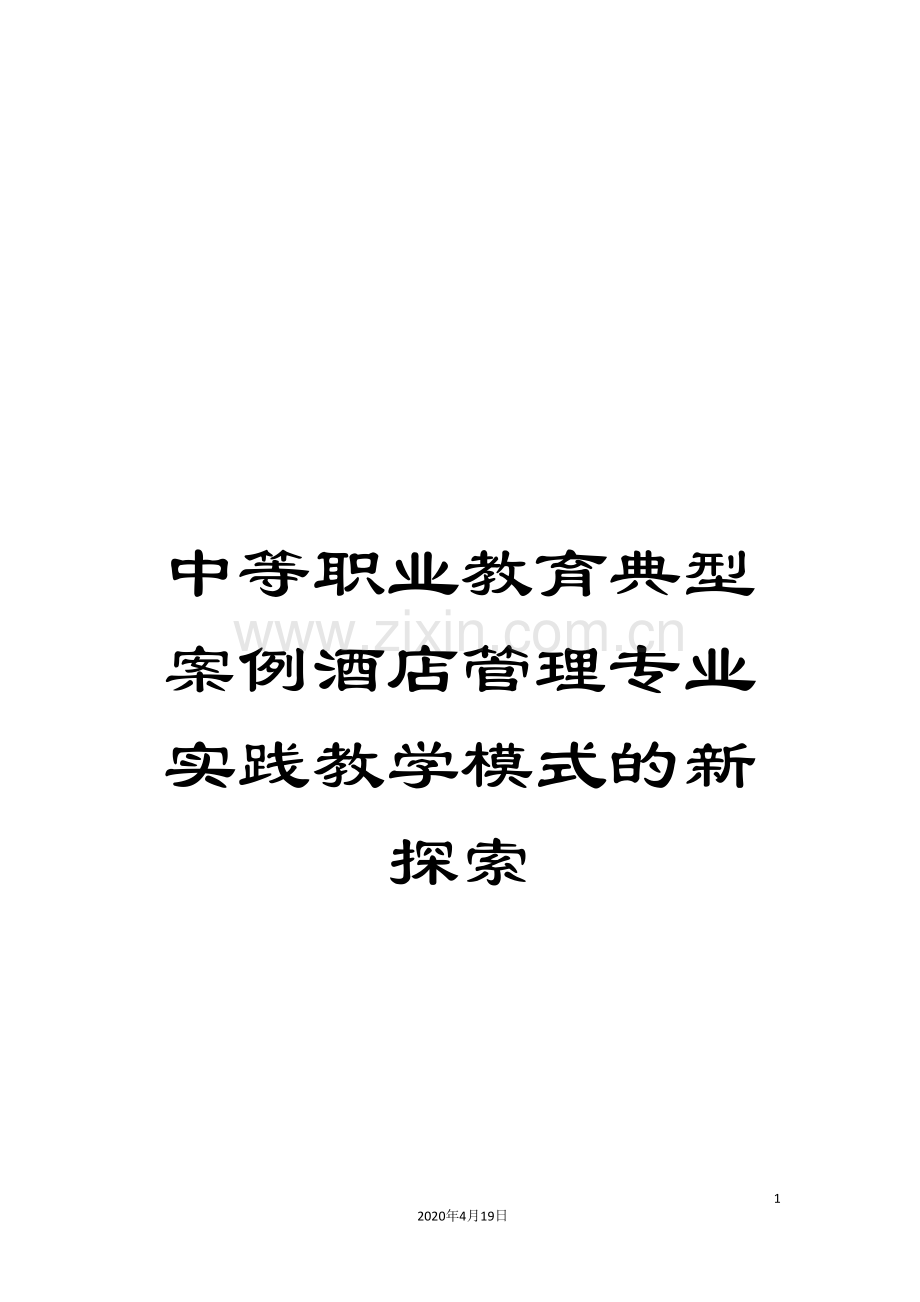 中等职业教育典型案例酒店管理专业实践教学模式的新探索.doc_第1页