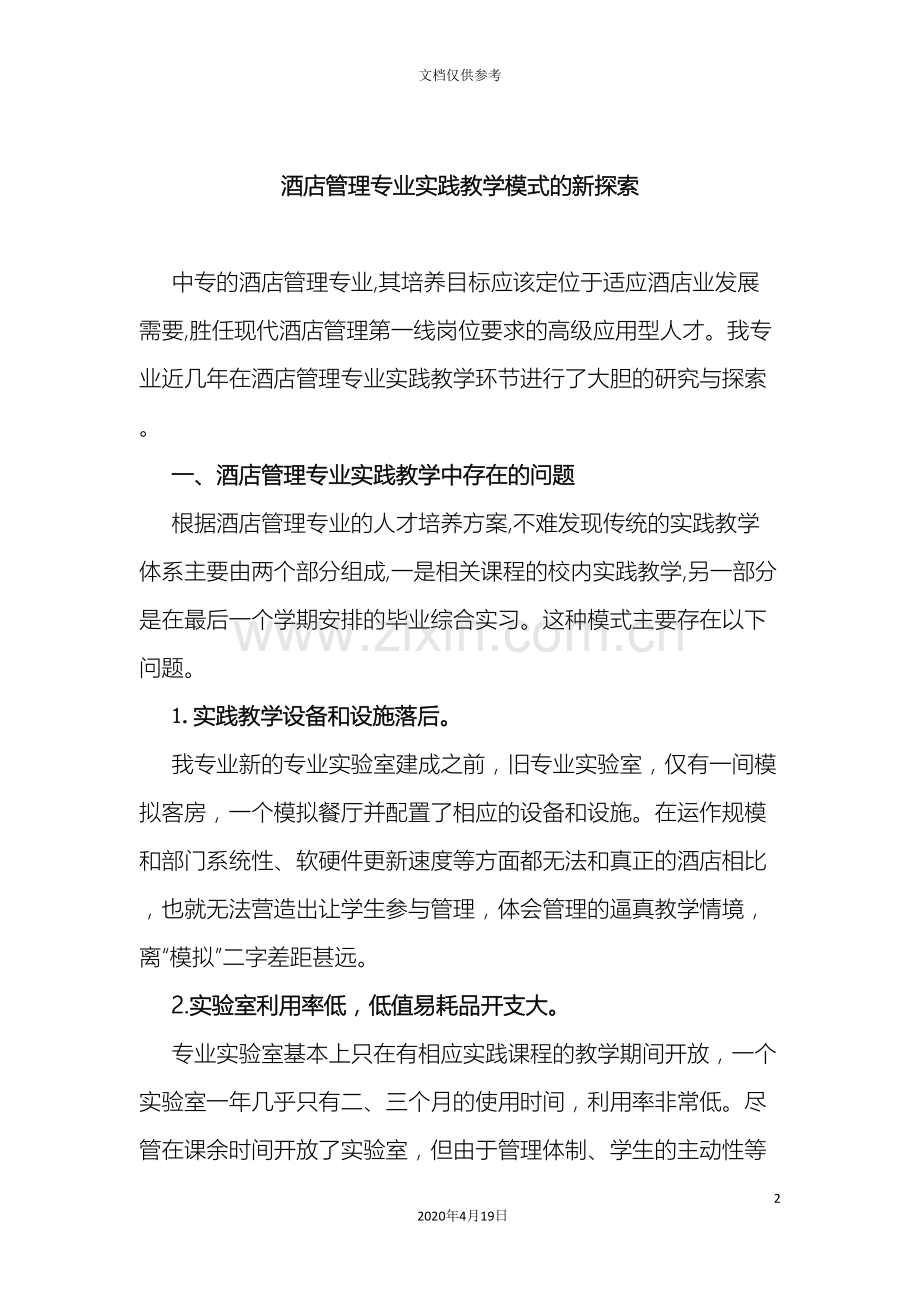 中等职业教育典型案例酒店管理专业实践教学模式的新探索.doc_第2页