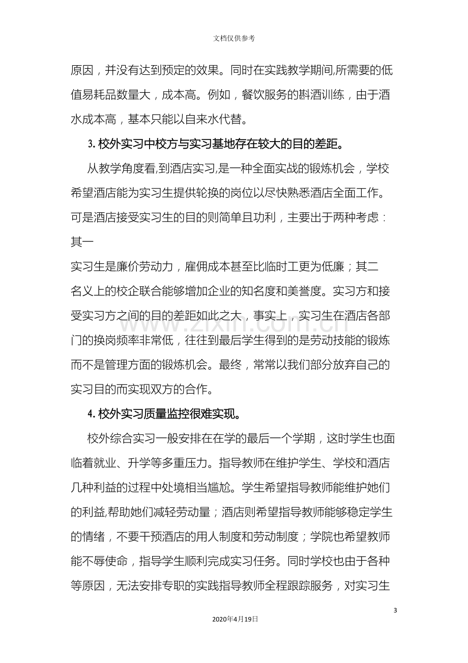 中等职业教育典型案例酒店管理专业实践教学模式的新探索.doc_第3页