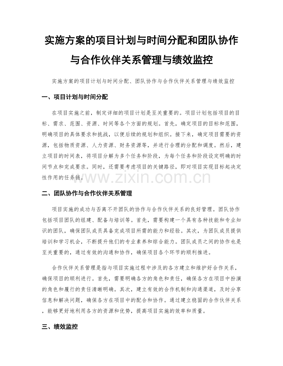 实施方案的项目计划与时间分配和团队协作与合作伙伴关系管理与绩效监控.docx_第1页