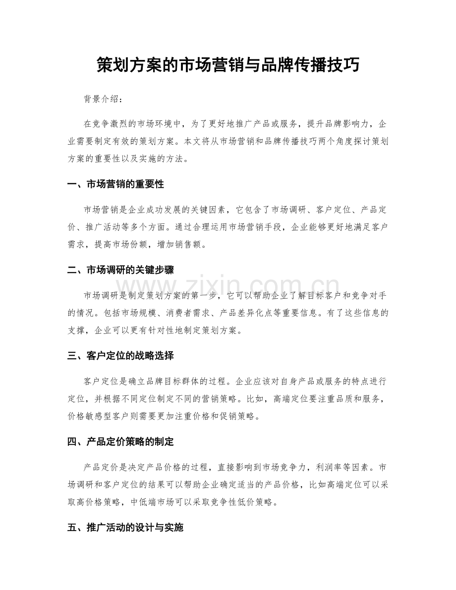 策划方案的市场营销与品牌传播技巧.docx_第1页