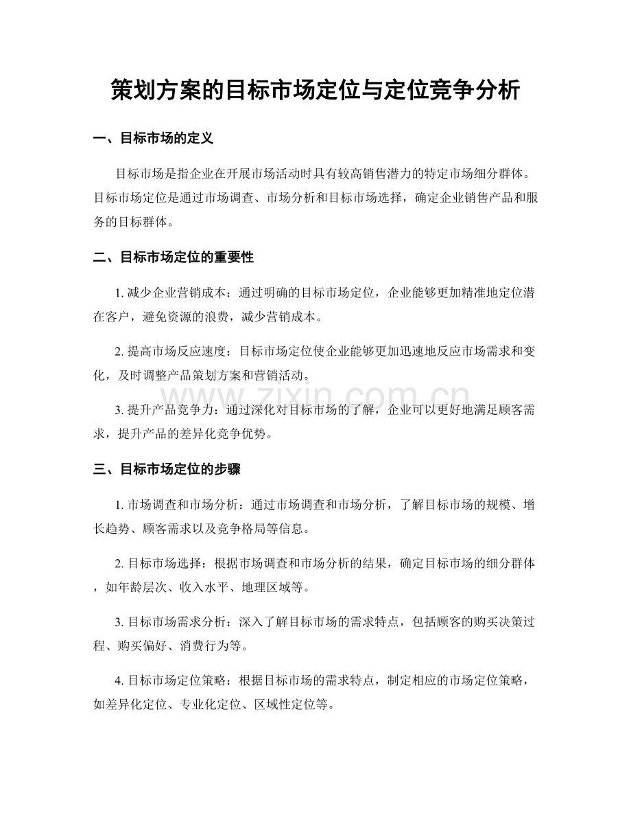 策划方案的目标市场定位与定位竞争分析.docx_第1页