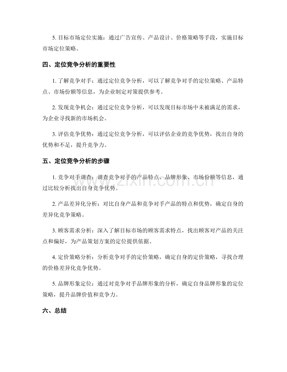 策划方案的目标市场定位与定位竞争分析.docx_第2页