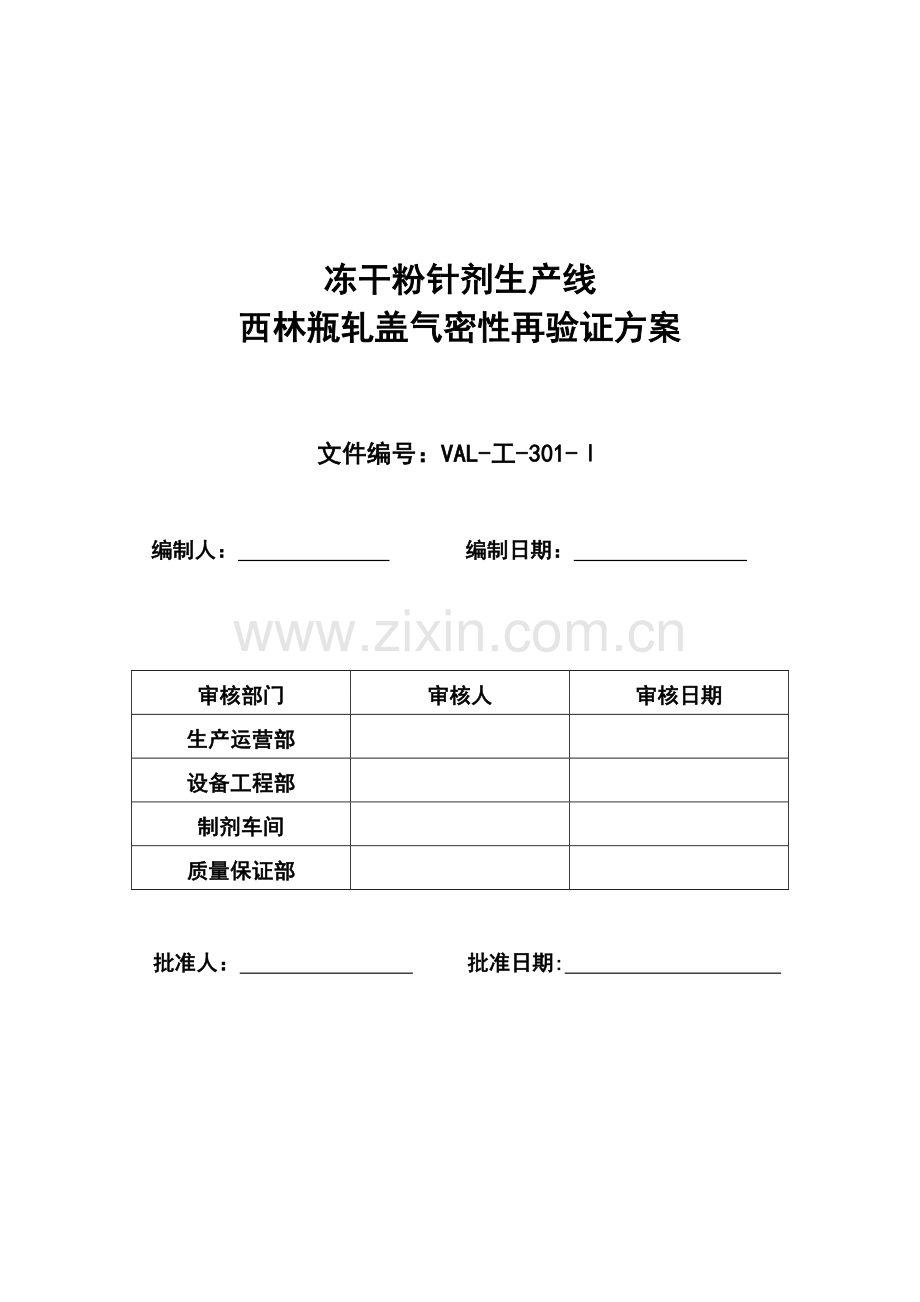 西林瓶轧盖气密性再验证方案.doc_第1页