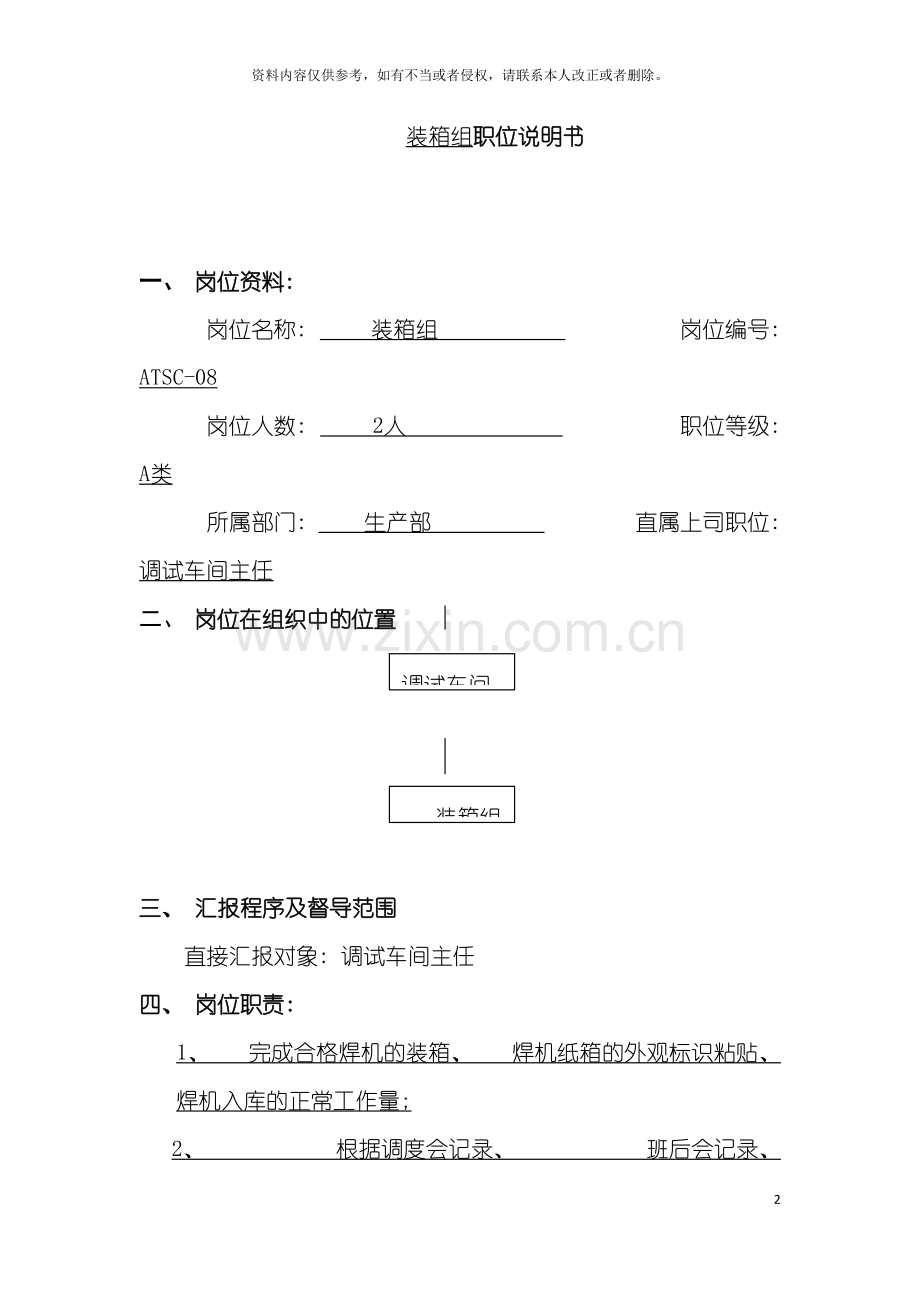 装箱组职位说明书模板.doc_第2页