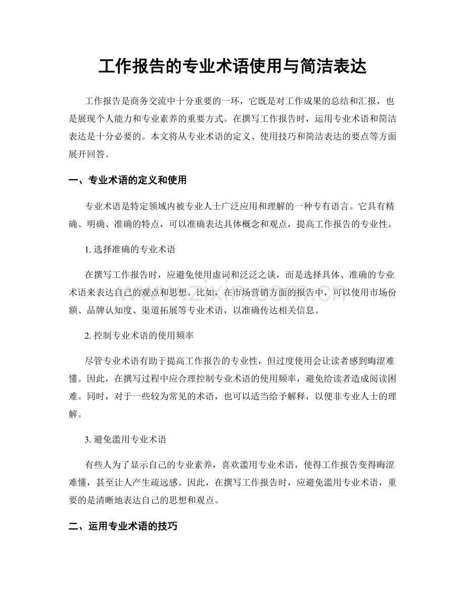 工作报告的专业术语使用与简洁表达.docx_第1页