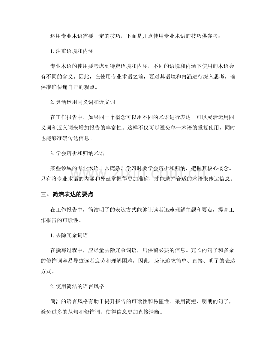 工作报告的专业术语使用与简洁表达.docx_第2页