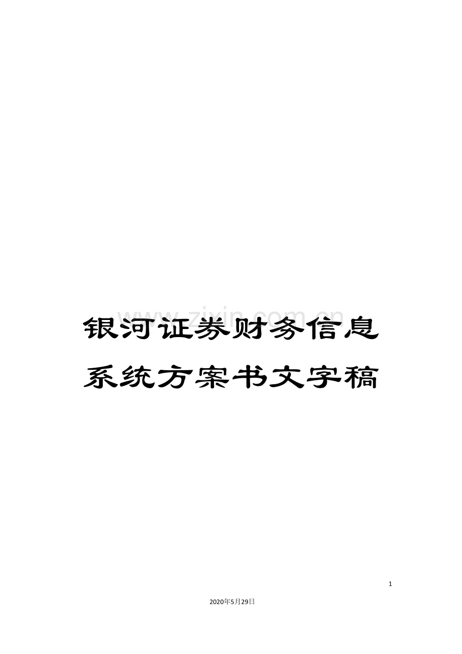 银河证券财务信息系统方案书文字稿.doc_第1页