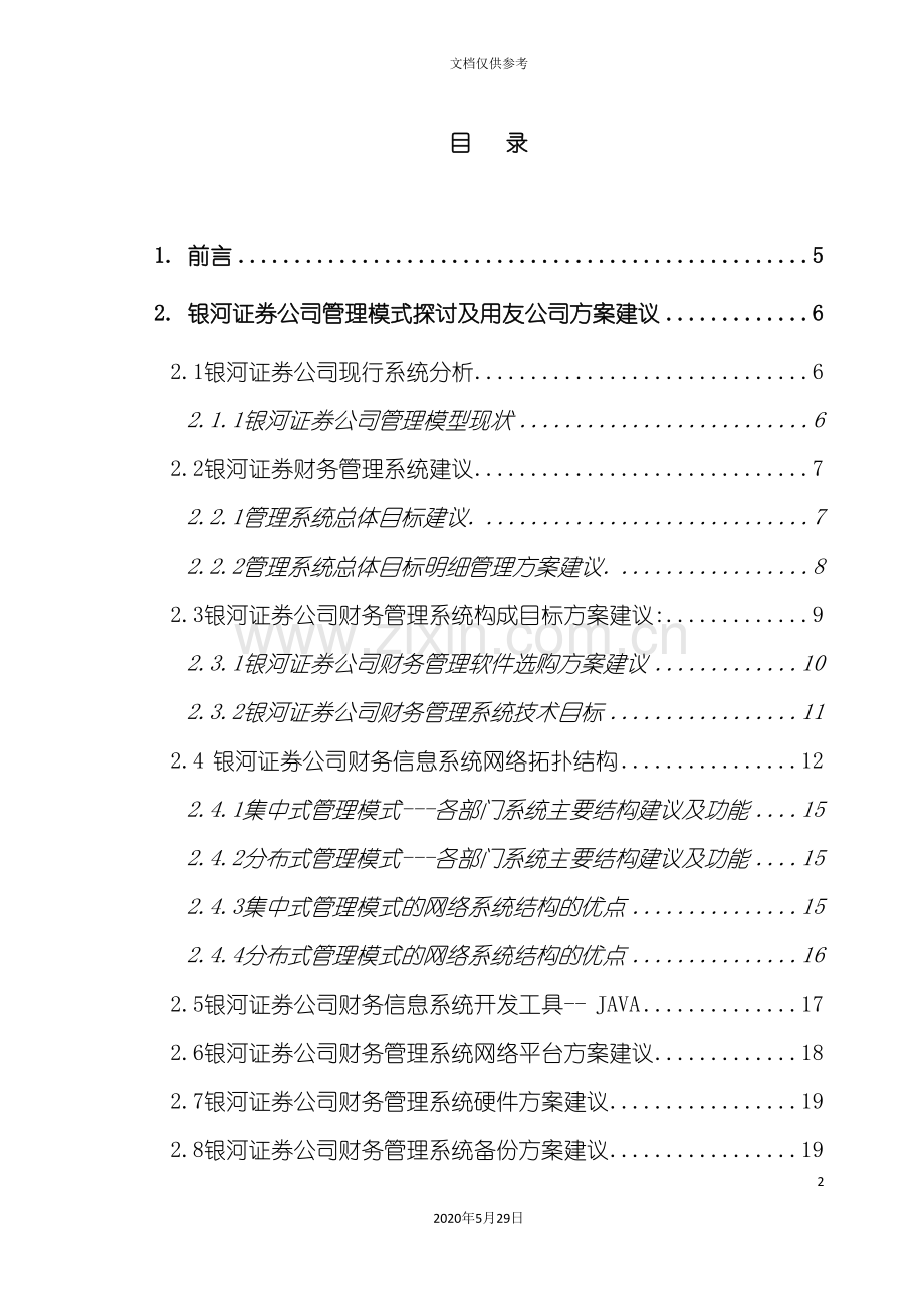 银河证券财务信息系统方案书文字稿.doc_第3页