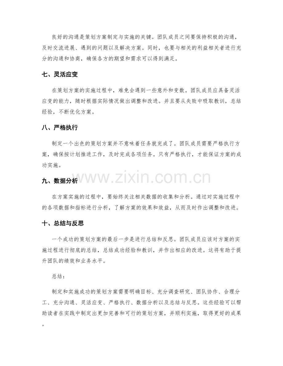 策划方案的成功制定与实施经验.docx_第2页