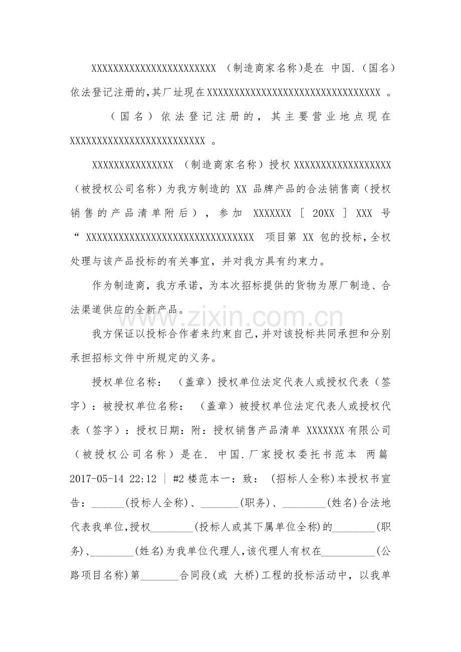 厂家授权委托书格式.doc_第1页