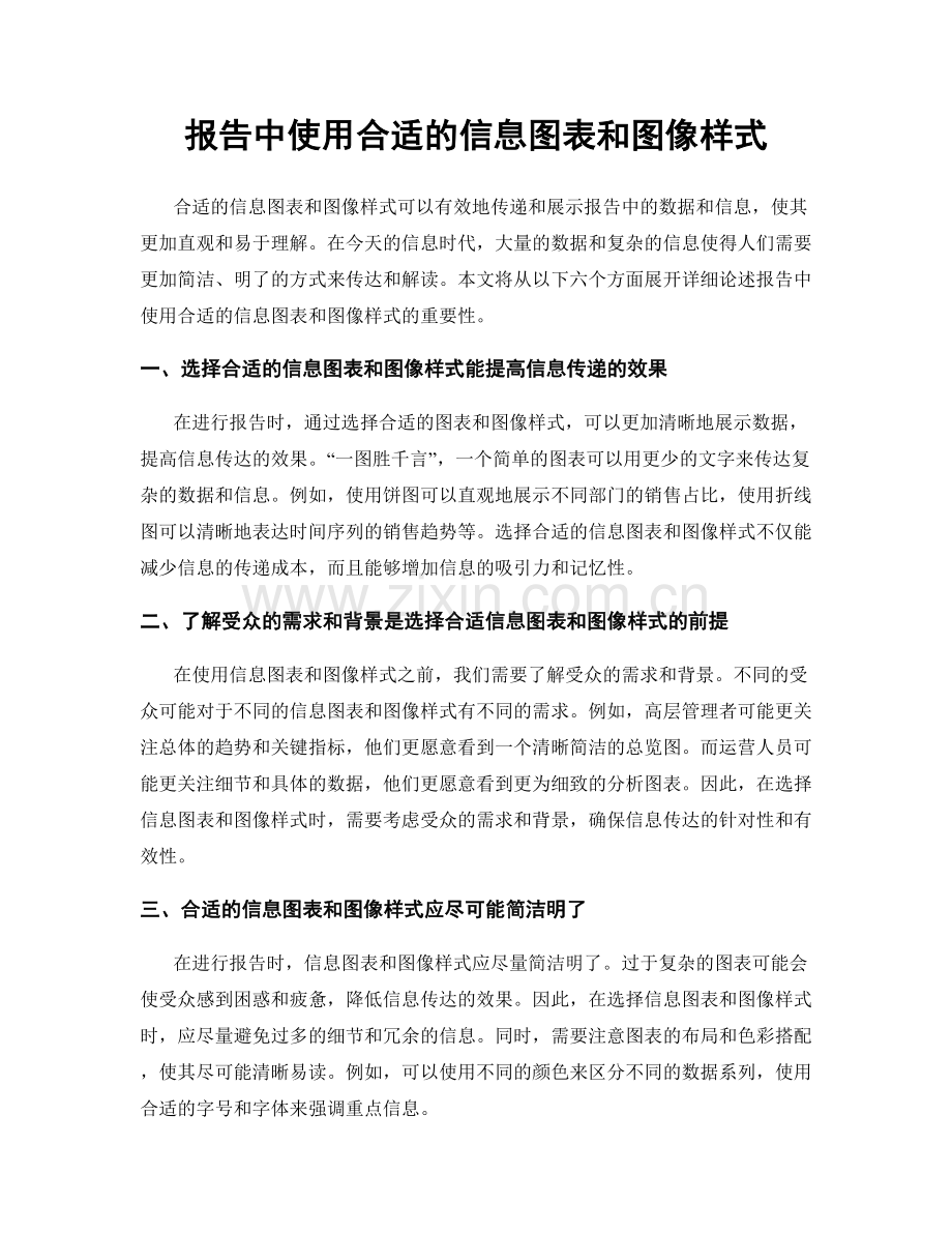 报告中使用合适的信息图表和图像样式.docx_第1页