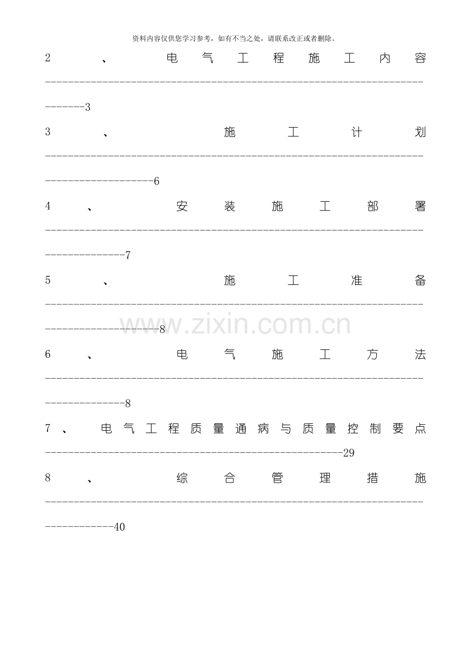 电气工程施工方案样本样本.doc_第2页