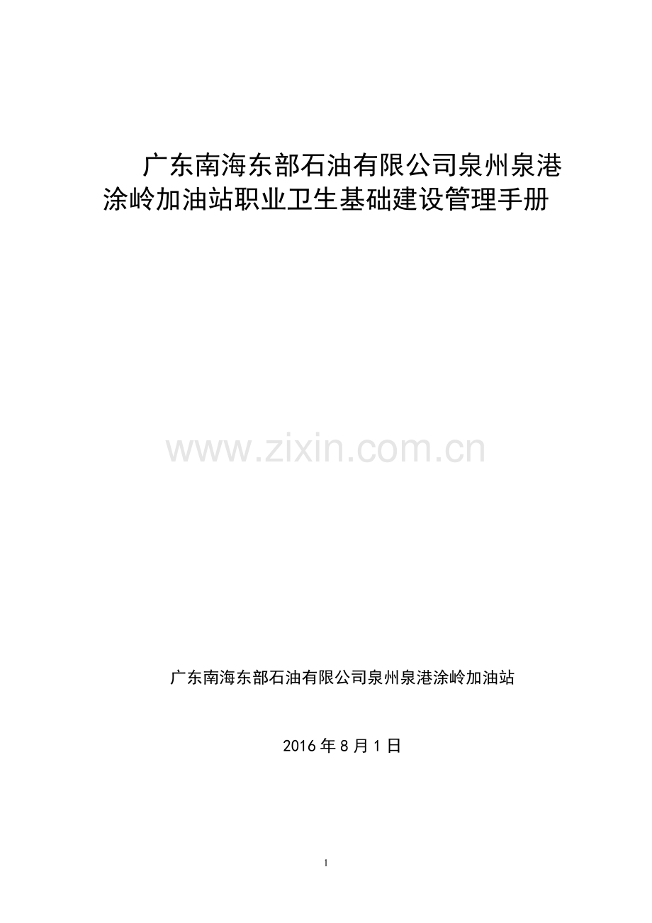 广东南海东部石油有限公司泉州泉港涂岭加油站职业卫生管理制度.doc_第1页