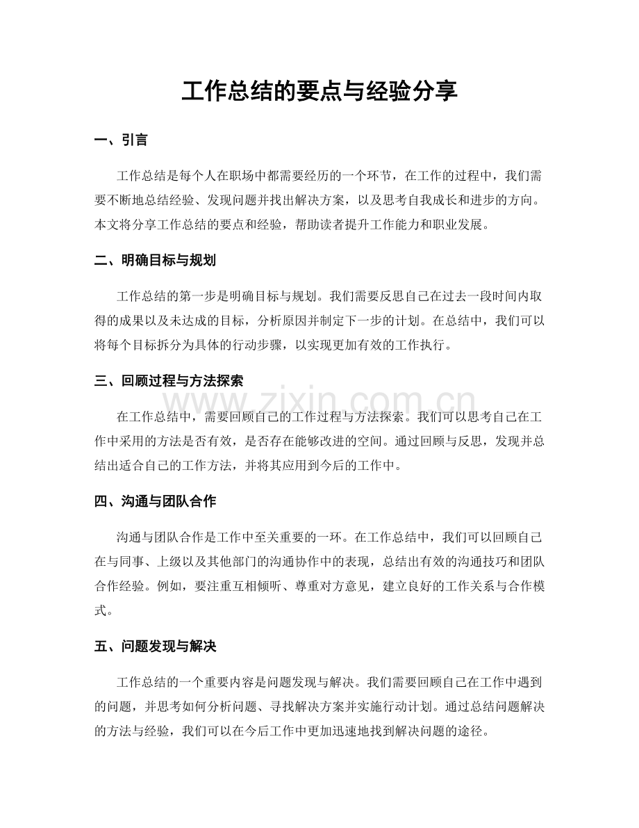 工作总结的要点与经验分享.docx_第1页