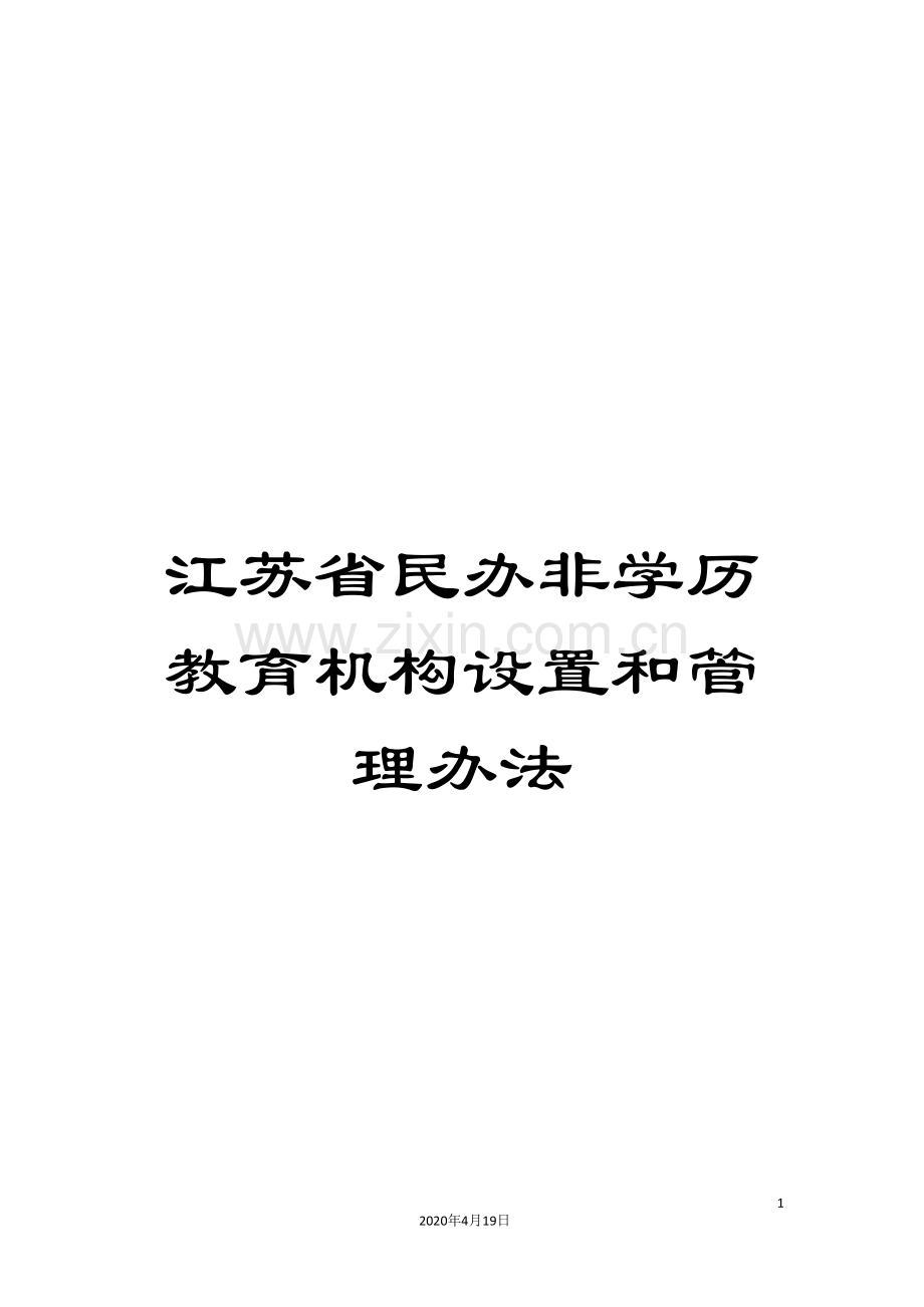 江苏省民办非学历教育机构设置和管理办法.doc_第1页