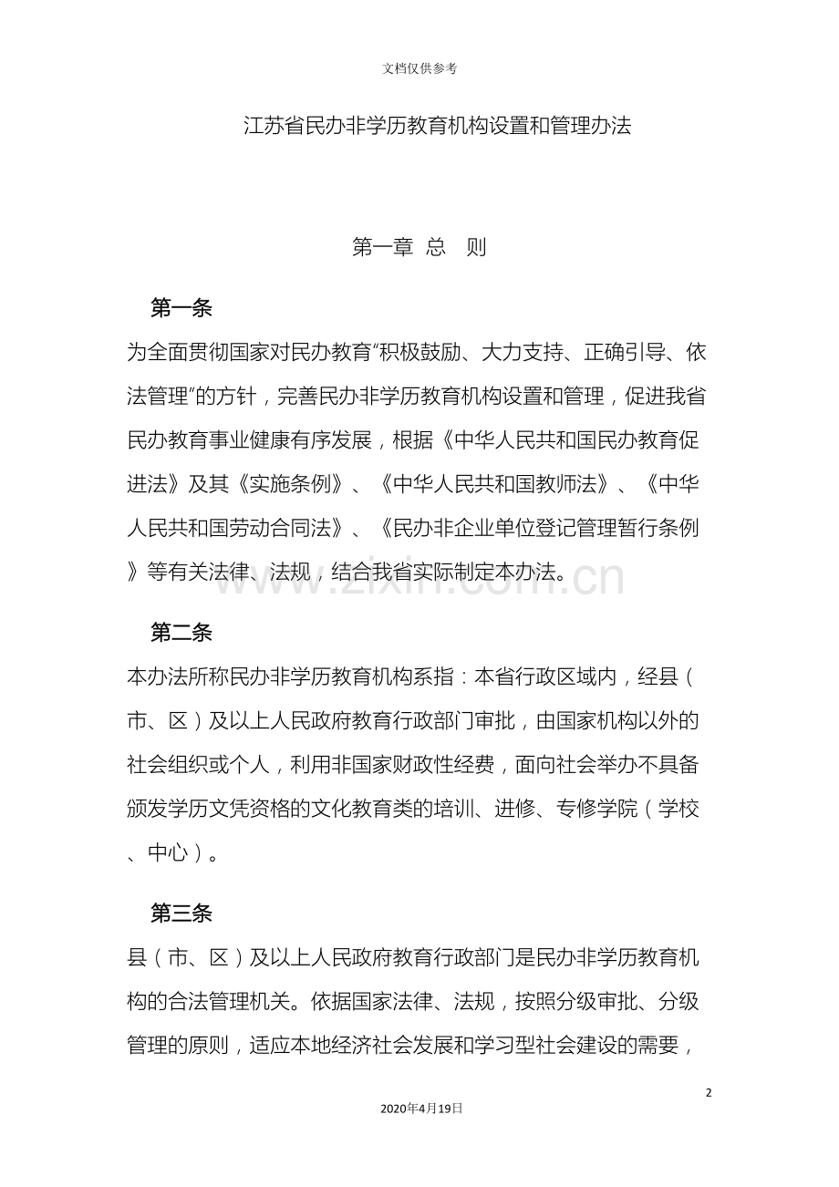 江苏省民办非学历教育机构设置和管理办法.doc_第2页