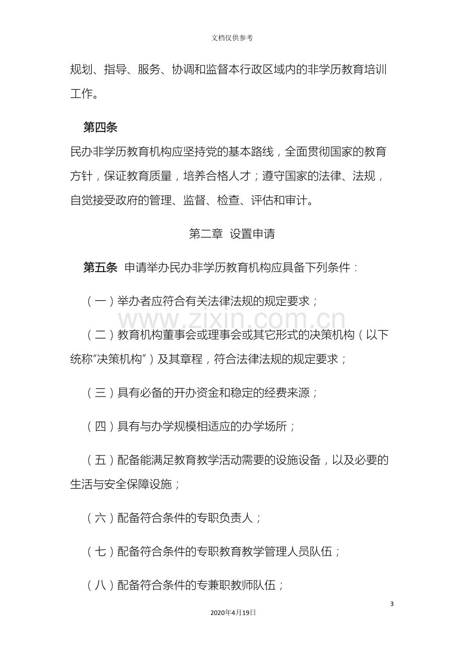 江苏省民办非学历教育机构设置和管理办法.doc_第3页