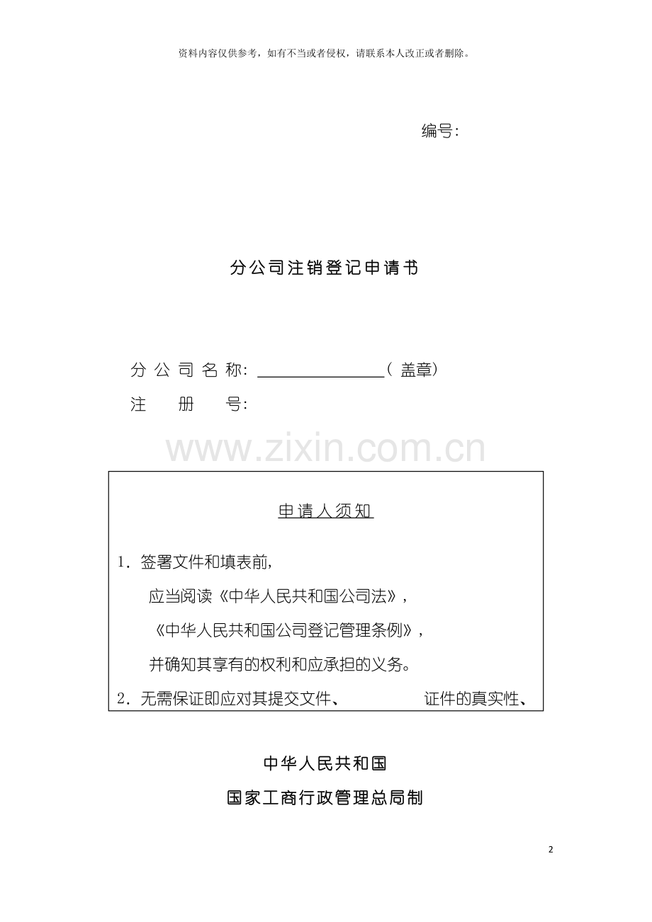 工商局业务表格分公司注销登记申请书模板.doc_第2页