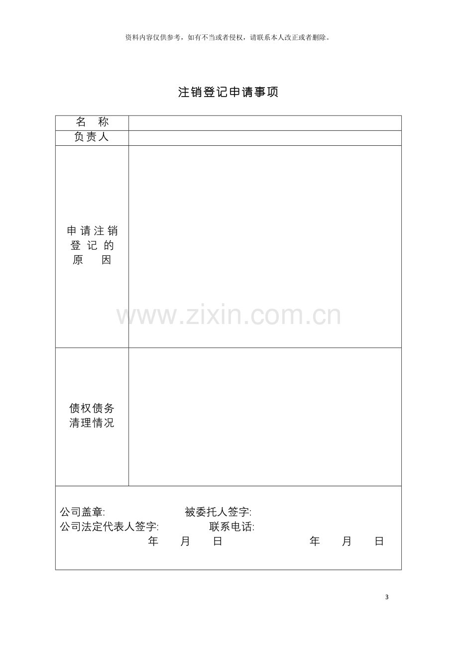 工商局业务表格分公司注销登记申请书模板.doc_第3页