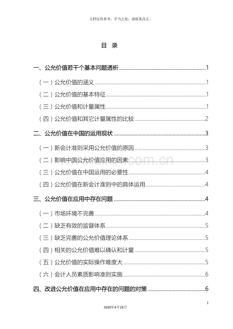 公允价值在我国运用中存在的问题及对策研究.doc_第3页