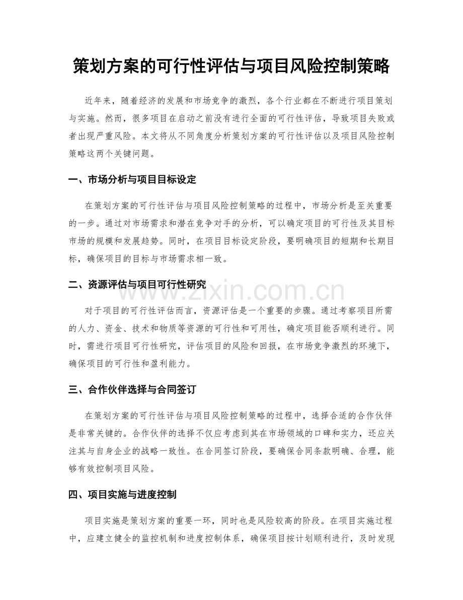 策划方案的可行性评估与项目风险控制策略.docx_第1页