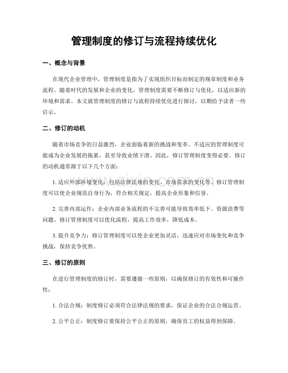 管理制度的修订与流程持续优化.docx_第1页