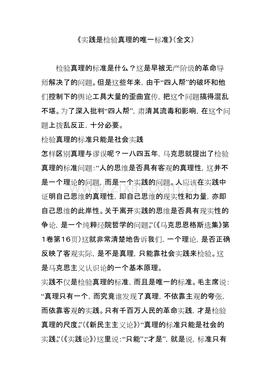 《实践是检验真理的唯一标准》(全文).pdf_第1页