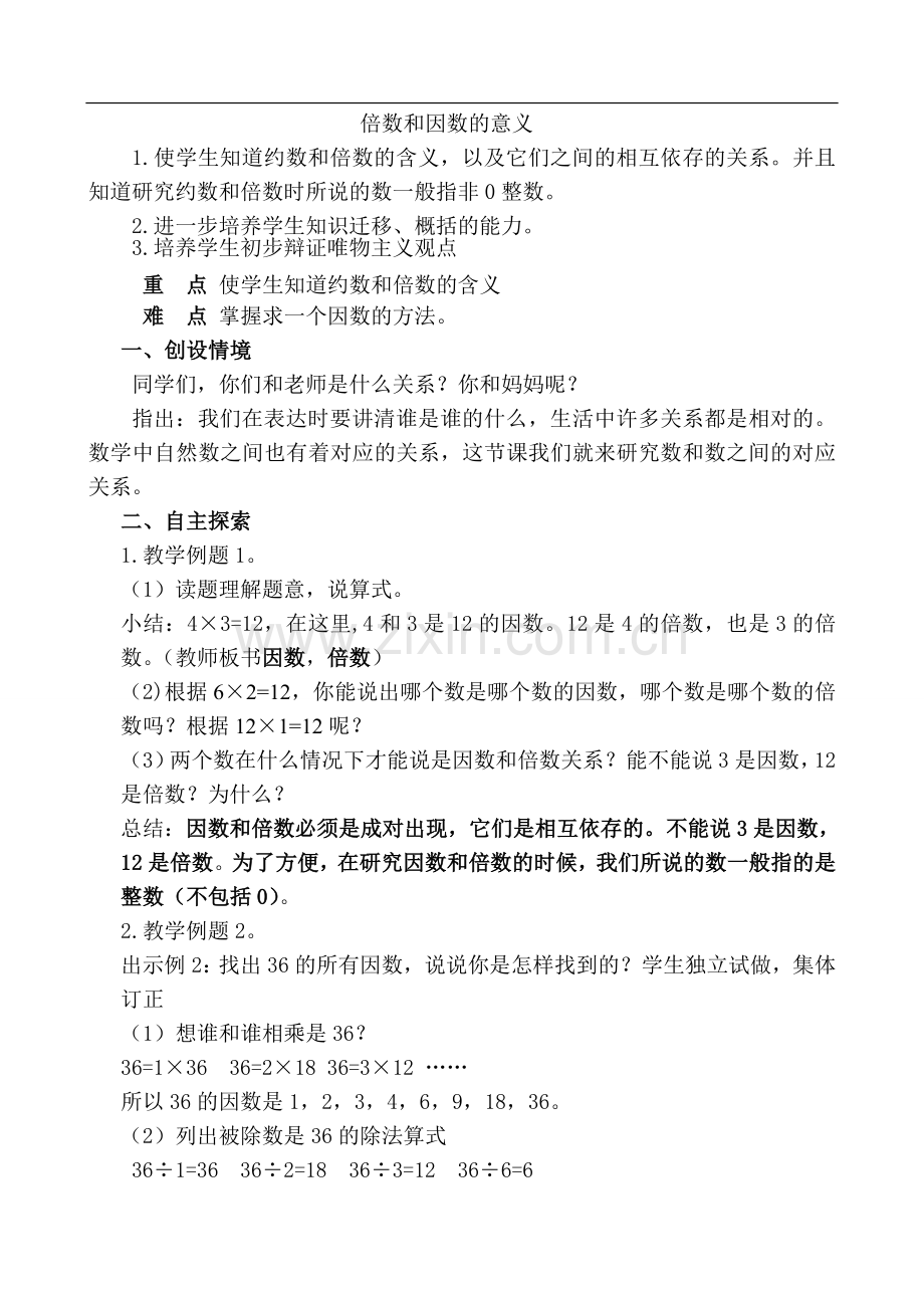 《因数与倍数》教学设计.doc_第1页