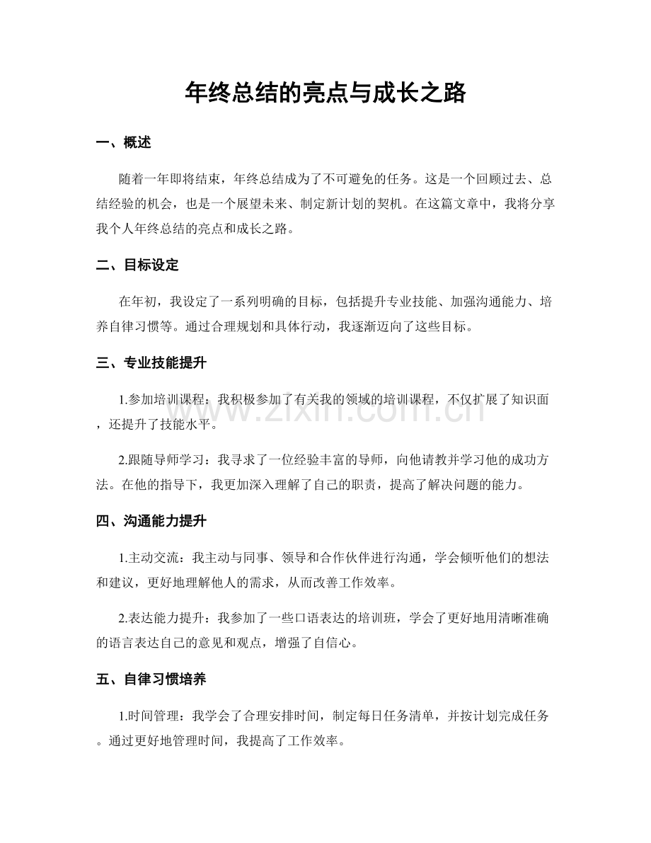 年终总结的亮点与成长之路.docx_第1页