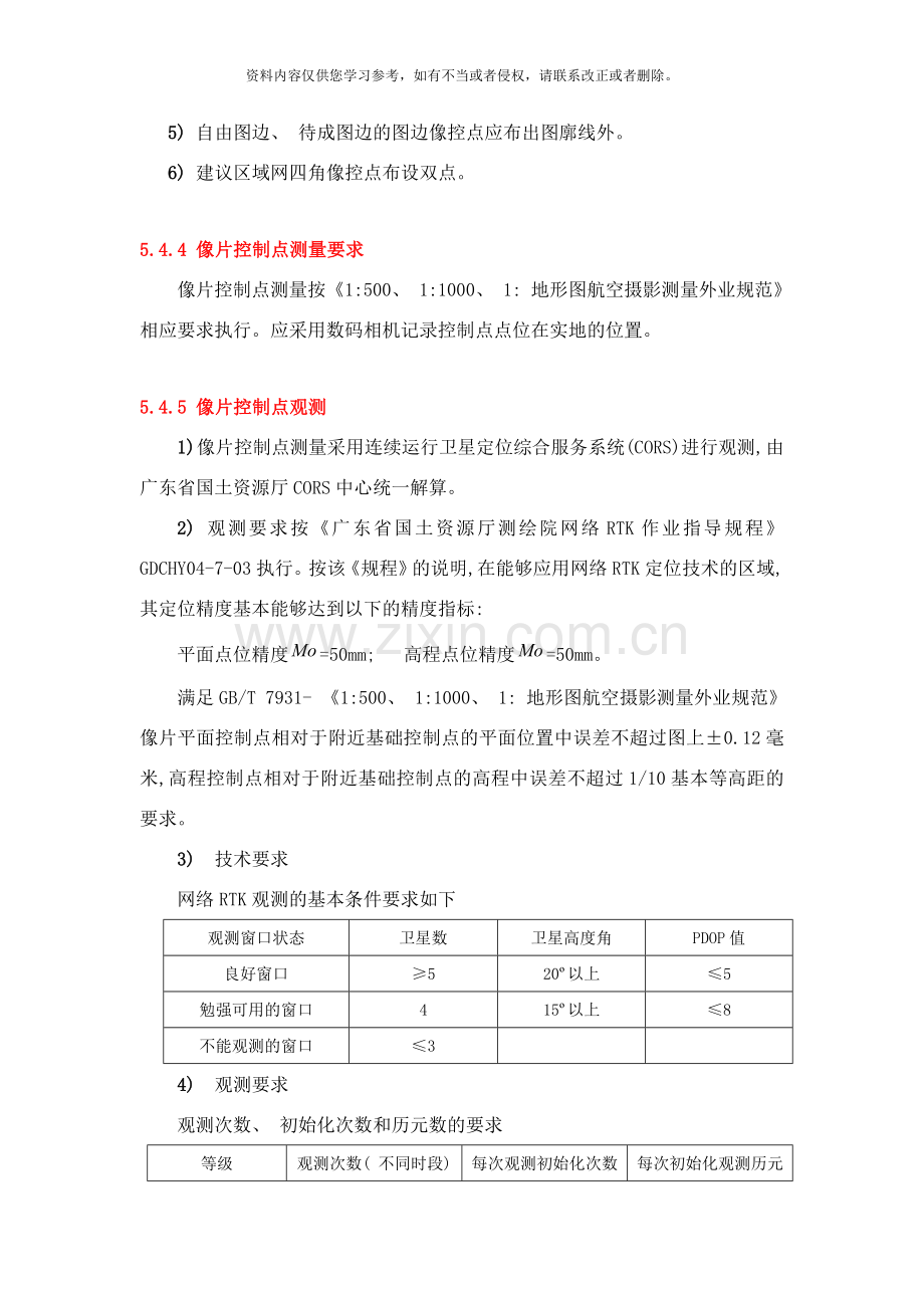 测绘行业像片控制测量主要技术指标及作业要求样本.doc_第2页