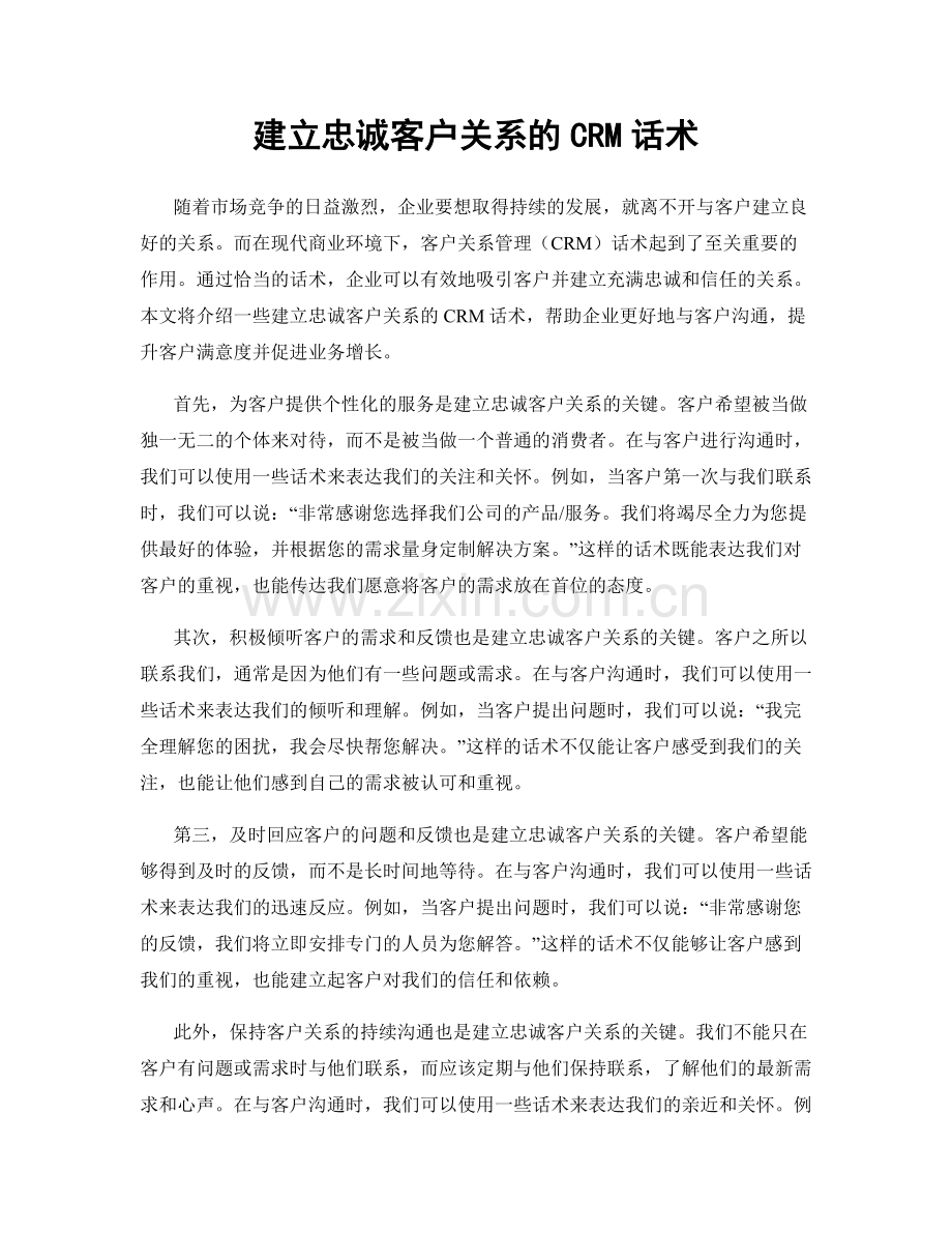 建立忠诚客户关系的CRM话术.docx_第1页