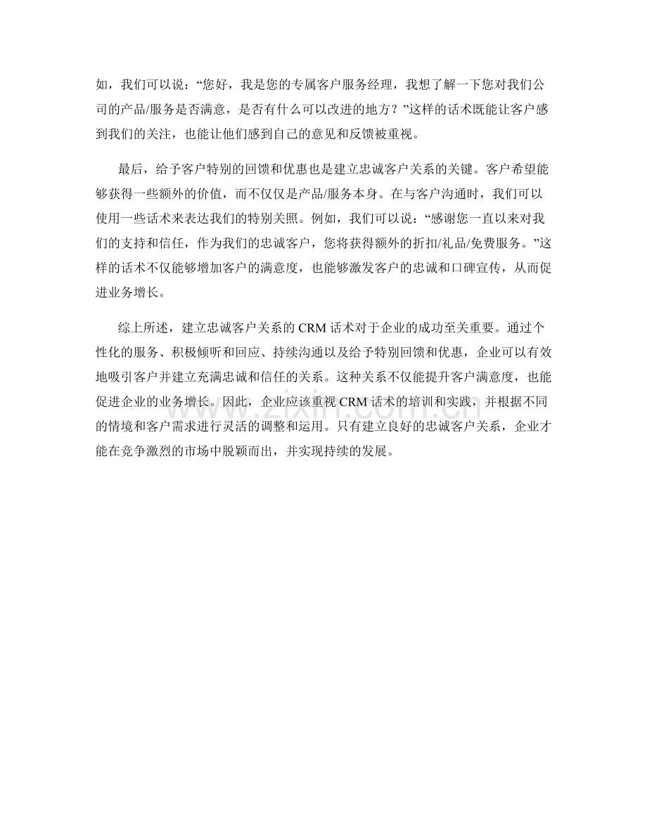 建立忠诚客户关系的CRM话术.docx_第2页