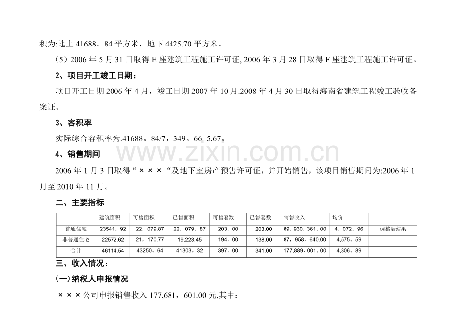 土地增值税清算报告模板.doc_第2页