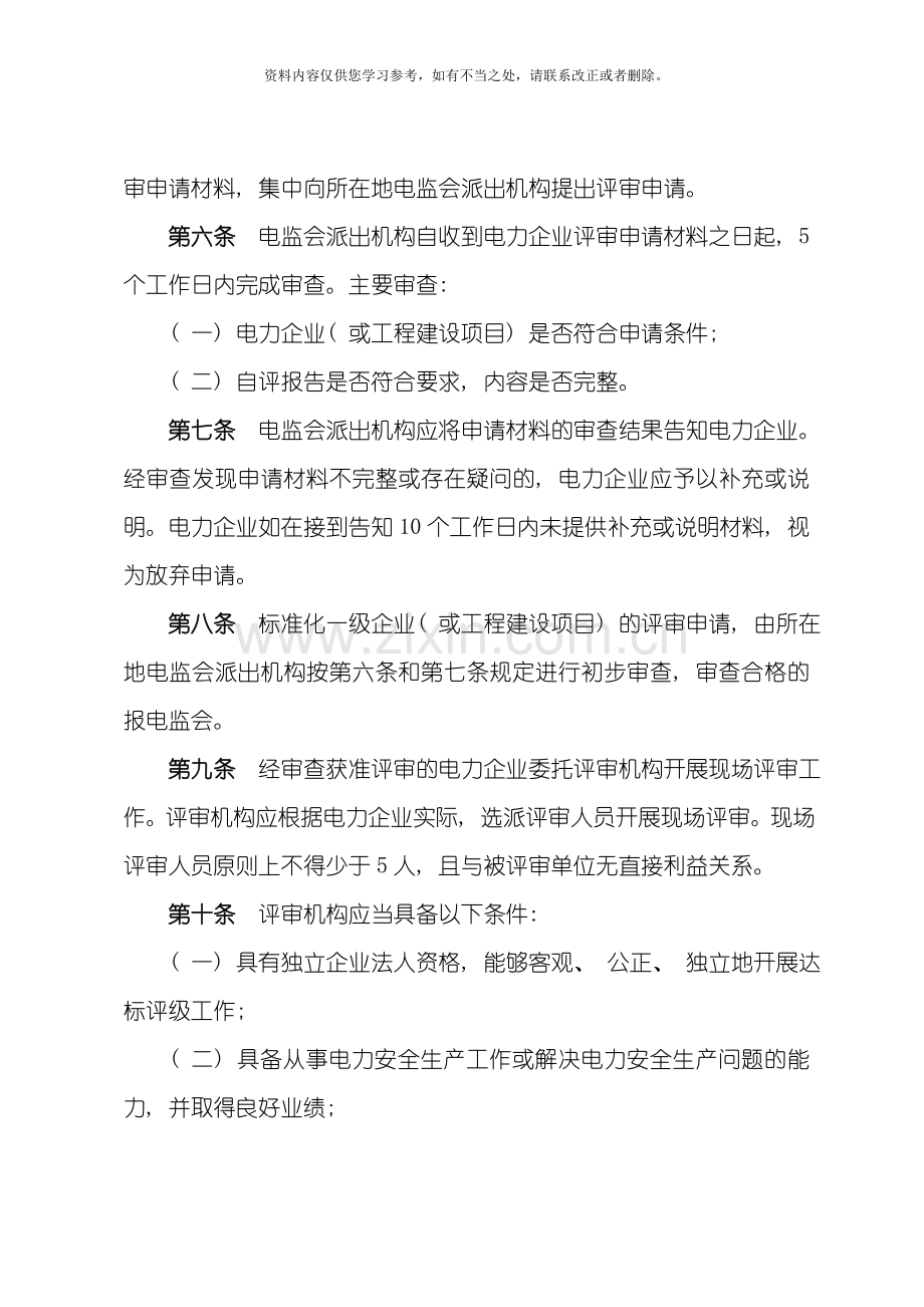 电力安全生产标准化达标评级实施细则样本.doc_第2页