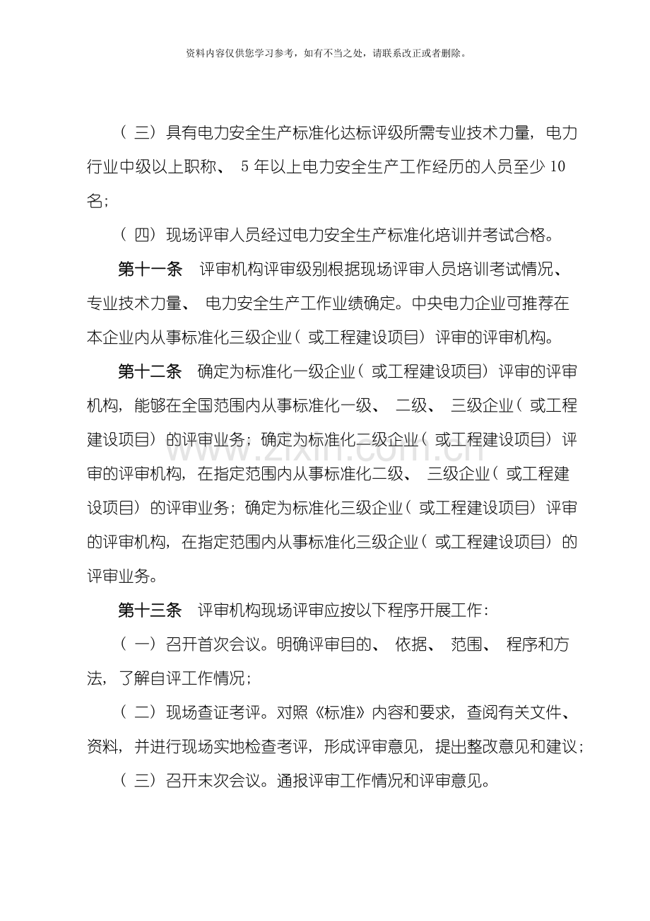 电力安全生产标准化达标评级实施细则样本.doc_第3页