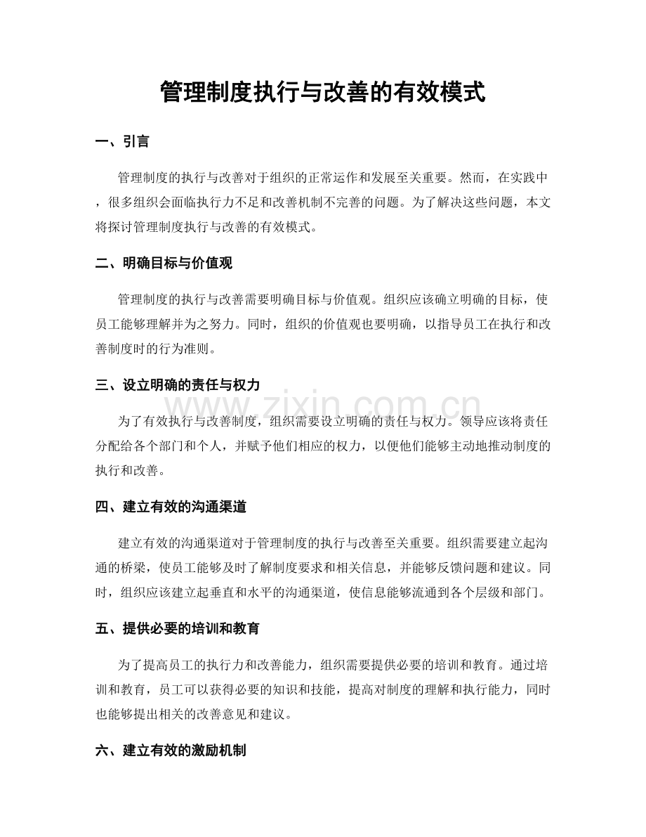 管理制度执行与改善的有效模式.docx_第1页