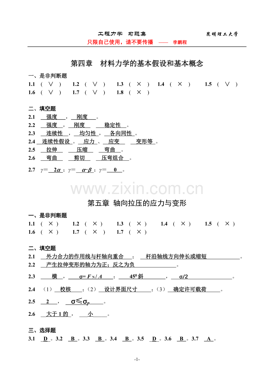 昆明理工大学工程力学B-C练习册五至八章答案.doc_第1页