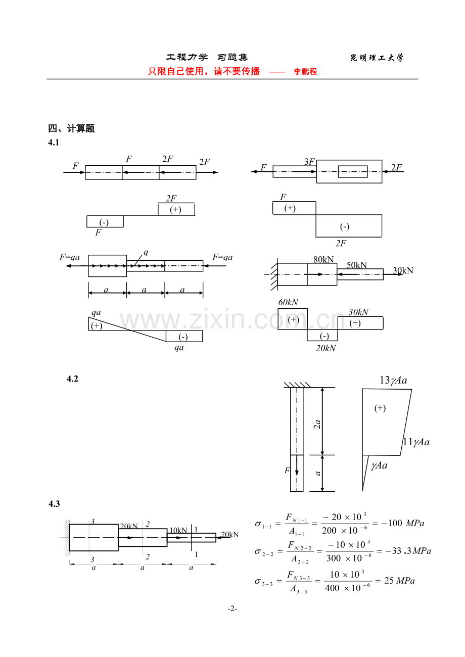 昆明理工大学工程力学B-C练习册五至八章答案.doc_第2页