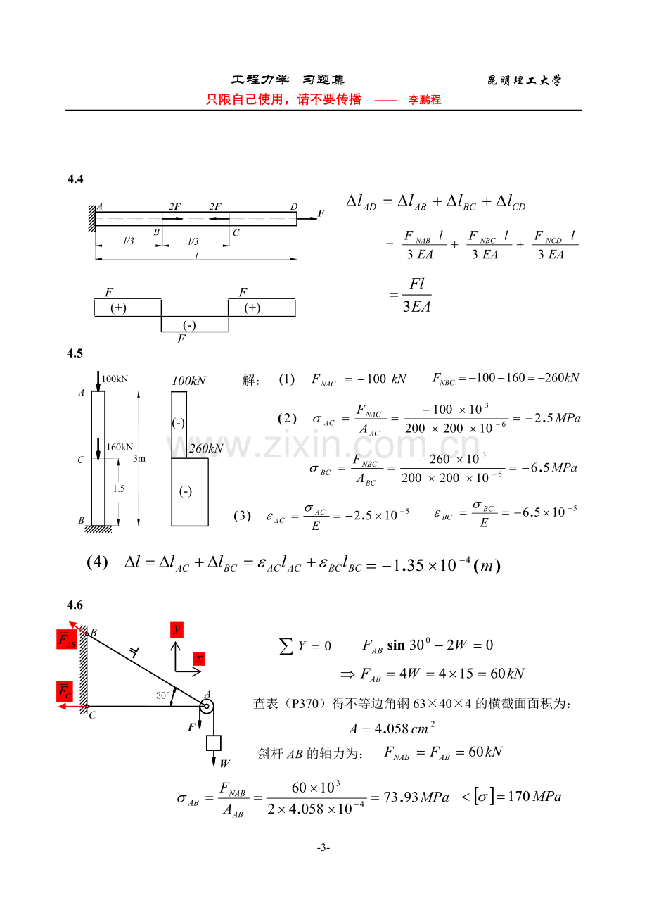 昆明理工大学工程力学B-C练习册五至八章答案.doc_第3页