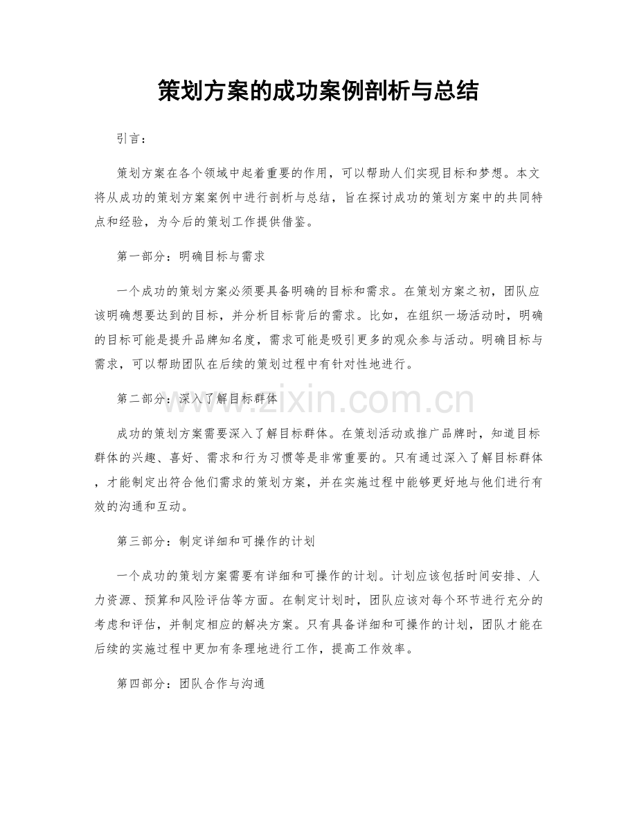 策划方案的成功案例剖析与总结.docx_第1页