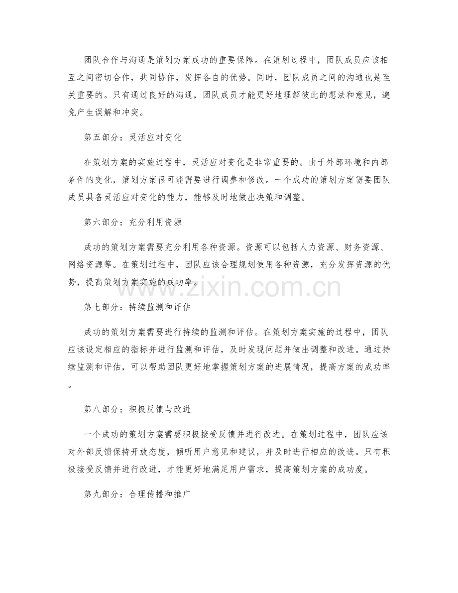 策划方案的成功案例剖析与总结.docx_第2页