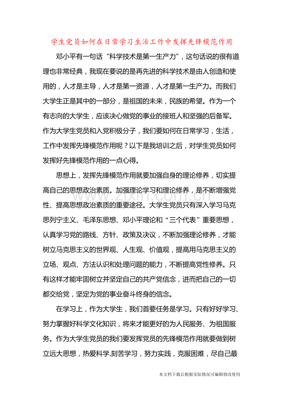 关于大学生党员如何发挥先锋模范作用的认识-共3页.pdf_第1页