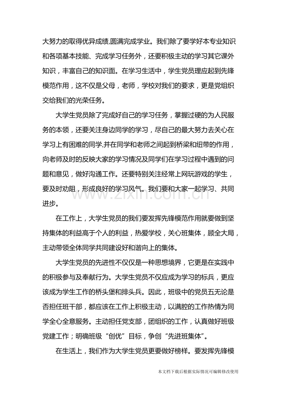 关于大学生党员如何发挥先锋模范作用的认识-共3页.pdf_第2页